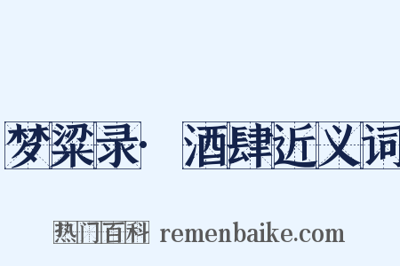 梦粱录·酒肆近义词是什么意思的图片